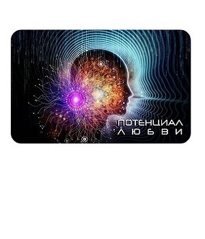 Светлица ПОТЕНЦИАЛ ЛЮБВИ. Улучшение качества отношений