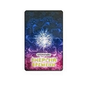 Светлица ЭНЕРГИЯ ВРЕМЕНИ. Трансформация энергии в материю