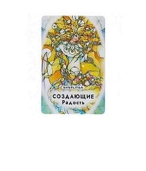 Светлица СОЗДАЮЩИЕ РАДОСТЬ. Эмоциональная устойчивость