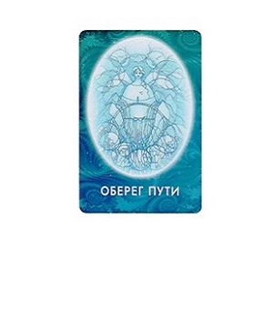 Светлица ОБЕРЕГ ПУТИ. Приятные попутчики и безопасность путешествий