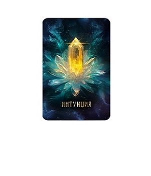 Светлица ИНТУИЦИЯ. Развитие чувствительности к внутренним сигналам