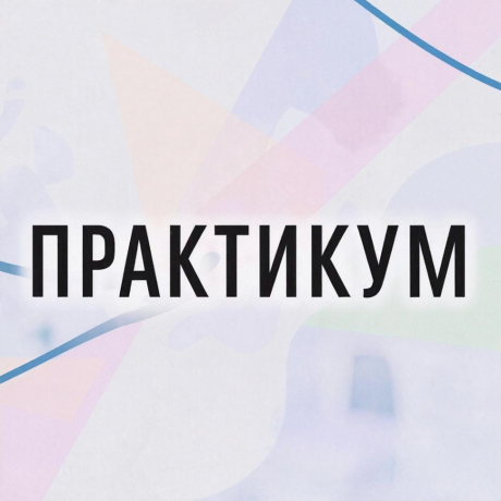 Практикум