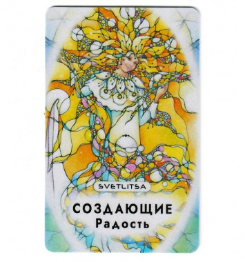 Светлица СОЗДАЮЩИЕ РАДОСТЬ. Повышение уровня радости в жизни — mindmachine.ru