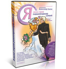 Я легко строю равноправную семью  — mindmachine.ru