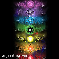 «Гармонизация чакр». Аудиопрограмма (электронная версия) фото 1 — mindmachine.ru