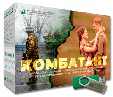 «КОМБАТАНТ». Психофизиологическая коррекция расстройств, связанных с участием в боевых действиях — mindmachine.ru