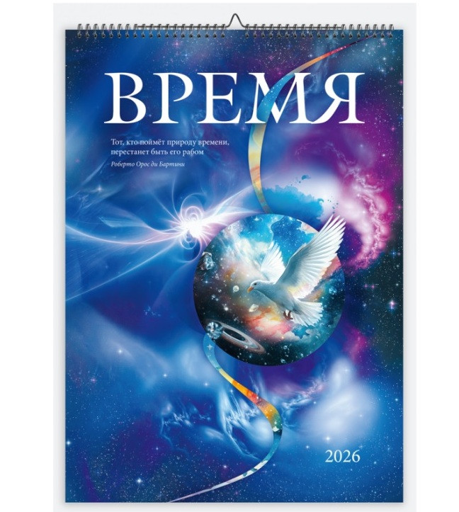 КАЛЕНДАРЬ НА 2026 ГОД фото 1 — mindmachine.ru