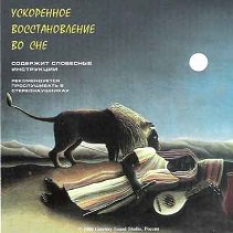 Аудиопрограмма &quot;Ускоренное восстановление во сне&quot; (электронная версия) — mindmachine.ru