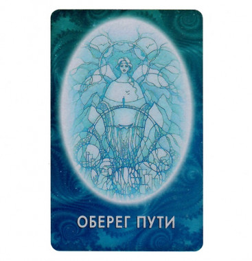 Светлица ОБЕРЕГ ПУТИ. Уменьшение преград и опасностей в пути — mindmachine.ru