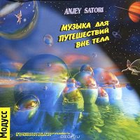 Аудиопрограмма &quot;Музыка для путешествий вне тела&quot; (электронная версия) — mindmachine.ru