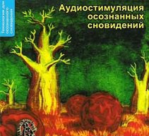Аудиопрограмма &quot;Аудиостимуляция осознанных сновидений&quot; (Электронная версия) — mindmachine.ru