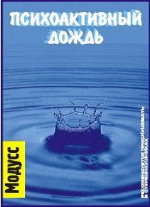 Аудиопрограмма &quot;Психоактивный дождь&quot; (электронная версия) — mindmachine.ru