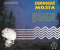 Симфония мозга (Альфа, Тета, Дельта волны) фото 1 — mindmachine.ru