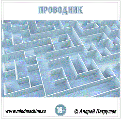 &quot;Проводник&quot; + аудиостроб — mindmachine.ru