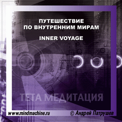 Inner voyage (+ audiostrobe)  фото 1 — mindmachine.ru