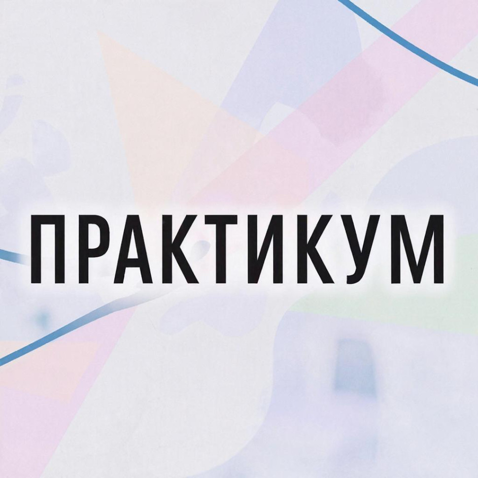 Практикум фото 1 &mdash; mindmachine.ru