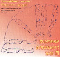 Выделение астрального тела III фото 1 — mindmachine.ru