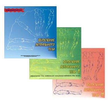 Комплект аудиопрограмм &quot;Выделение астрального тела I - II - III &quot; (электронная версия) — mindmachine.ru