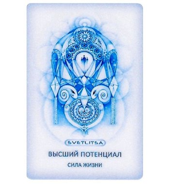 Светлица ВЫСШИЙ ПОТЕНЦИАЛ. Сила жизни — mindmachine.ru