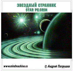 Звездный странник фото 1 — mindmachine.ru