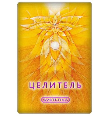 Светлица ЦЕЛИТЕЛЬ. Ускорение процессов оздоровления — mindmachine.ru