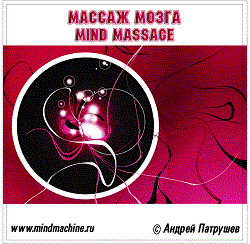 Mind massage фото 1 — mindmachine.ru