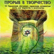 Аудиопрограмма &quot;Прорыв в творчество&quot; (электронная версия) — mindmachine.ru