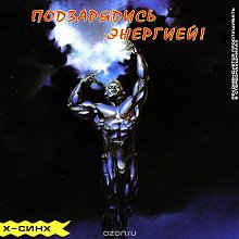 Podzaryadit energy! (electronic version) фото 1 — mindmachine.ru