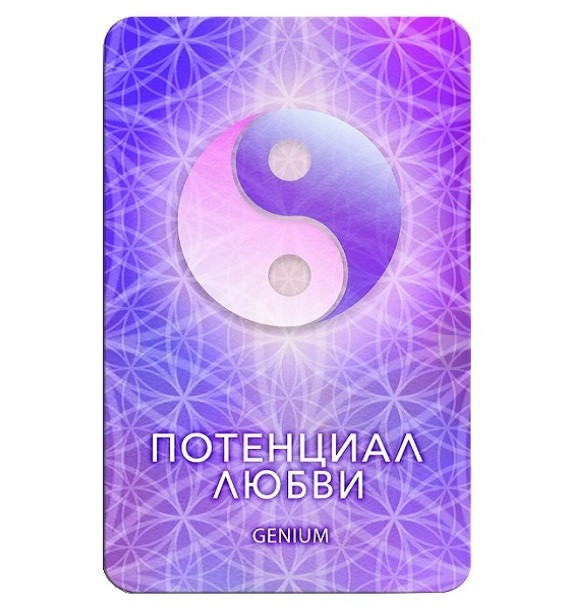 Svetlitsa POTENTIAL OF LOVE Genium. Balance of energies in relationships фото 1 — mindmachine.ru