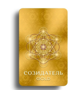 Светлица СОЗИДАТЕЛЬ GOLD. Раскрытие таланта и внутренних ресурсов &mdash; mindmachine.ru