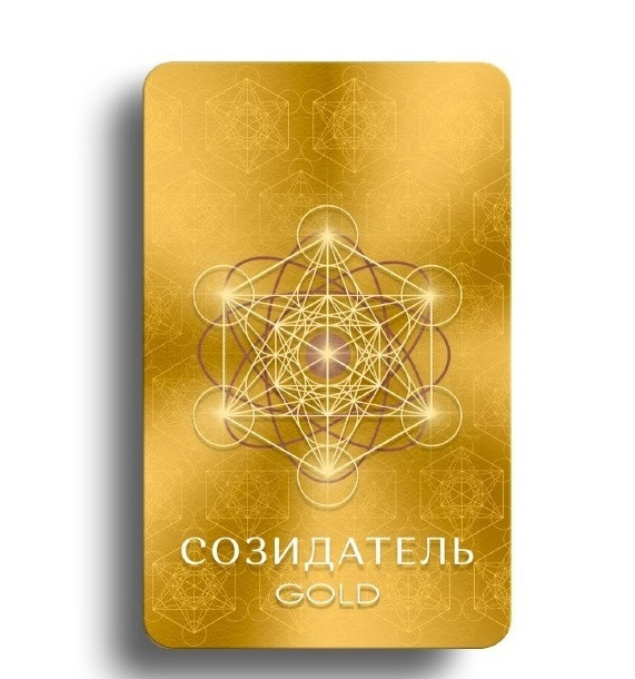 Светлица СОЗИДАТЕЛЬ GOLD. Раскрытие таланта и внутренних ресурсов фото 1 &mdash; mindmachine.ru