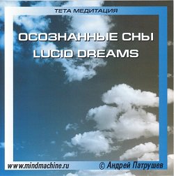 ТЕТА медитация (5 аудиопрограмм) А. Патрушев — mindmachine.ru