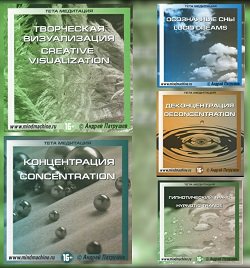 ТЕТА медитация (5 аудиопрограмм) А. Патрушев — mindmachine.ru