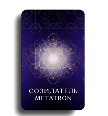 Светлица СОЗИДАТЕЛЬ Metatron. Cоединение Души и Разума в созидании &mdash; mindmachine.ru