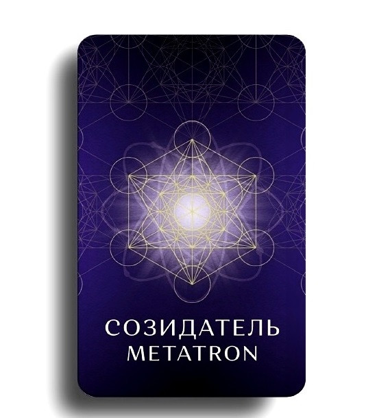 Светлица СОЗИДАТЕЛЬ Metatron. Cоединение Души и Разума в созидании фото 1 &mdash; mindmachine.ru