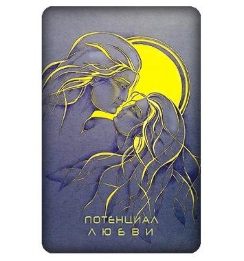 Светлица ПОТЕНЦИАЛ ЛЮБВИ. Усиление индивидуальных качеств — mindmachine.ru