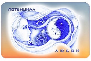 Светлица ПОТЕНЦИАЛ ЛЮБВИ. Усиление индивидуальных качеств — mindmachine.ru