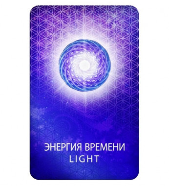 Светлица ЭНЕРГИЯ ВРЕМЕНИ Light. Баланс энергии и времени — mindmachine.ru