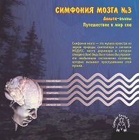 Аудиопрограмма &quot;Симфония мозга. Дельта волны&quot; (электронная версия) — mindmachine.ru