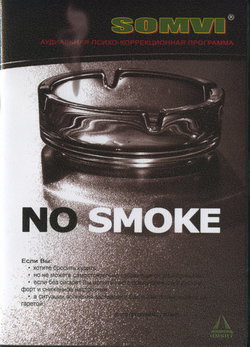 APK NO SMOKE фото 1 — mindmachine.ru