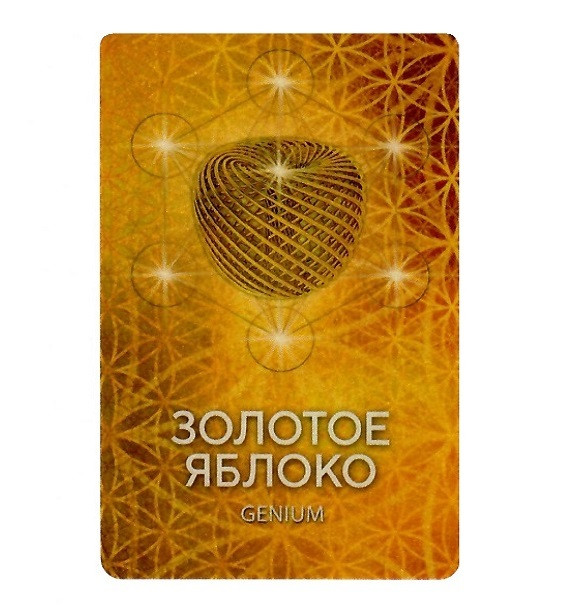 Светлица ЗОЛОТОЕ ЯБЛОКО Genium. Омоложение на клеточном уровне фото 1 — mindmachine.ru