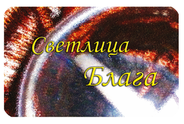 Светлица БЛАГА. Увеличение потока благ — mindmachine.ru