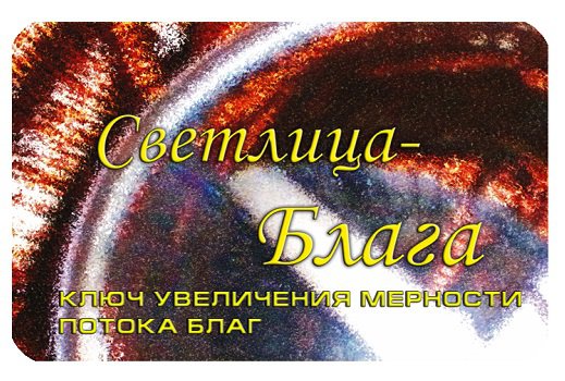 Key for Svetlitsa BLAGA. Increased dimensionality of the flow of well-being фото 1 — mindmachine.ru