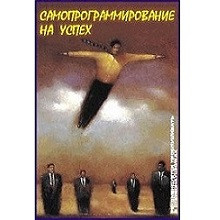 The self-programming for success (electronic version) фото 1 — mindmachine.ru