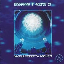 Аудиопрограмма &quot;Послания в фокусе 21&quot; (электронная версия) — mindmachine.ru