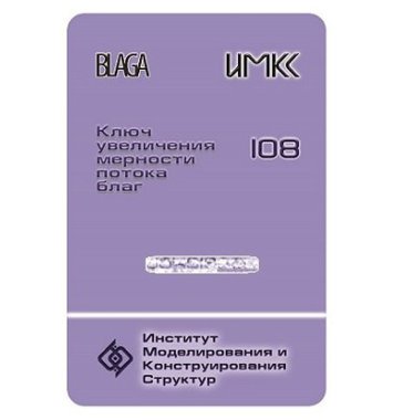 Key for Svetlitsa BLAGA 108. Increased dimensionality of the flow of well-being — mindmachine.ru