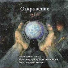 Аудиопрограмма &quot;Откровение&quot; (электронная версия) — mindmachine.ru