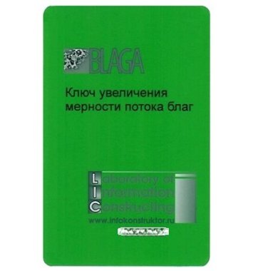 Ключ для Светлицы БЛАГА GOLD и GOLD 108. Увеличение мерности потока благ — mindmachine.ru