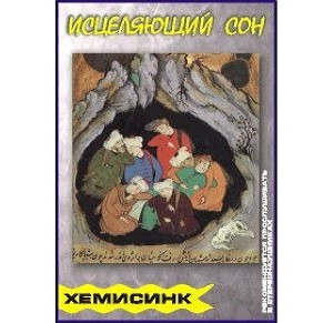 Аудиопрограмма &quot;Исцеляющий сон&quot; (электронная версия) — mindmachine.ru