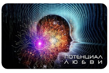 Светлица ПОТЕНЦИАЛ ЛЮБВИ AU. Укрепление отношений — mindmachine.ru